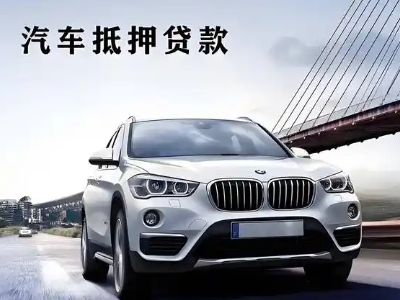 东营县车抵贷如何办理押车和不押车?