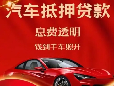 东营县良好口碑的汽车抵押贷款公司推荐