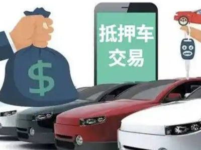 东营县汽车抵押贷款通过率高