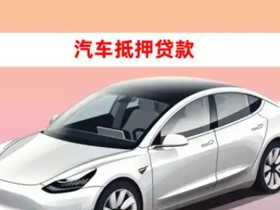 办理东营县车辆抵押贷款需要什么条件，优势以及结清手续?