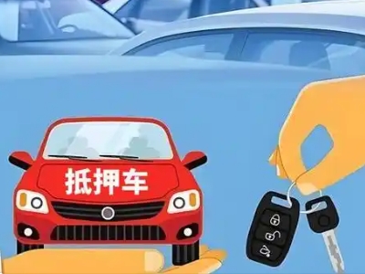 东营县不押车贷款怎么贷?东营县不押车哪里可以办理?